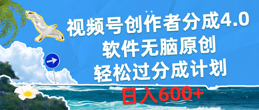 微信视频号原创者分为4.0，手机软件没脑子原创设计，轻松突破分为方案，日赚600-太奇网创联盟