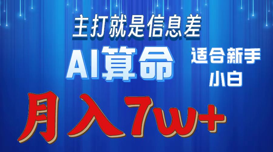 2024年蓝海项目AI算命，适合新手，月入7w-太奇网创联盟