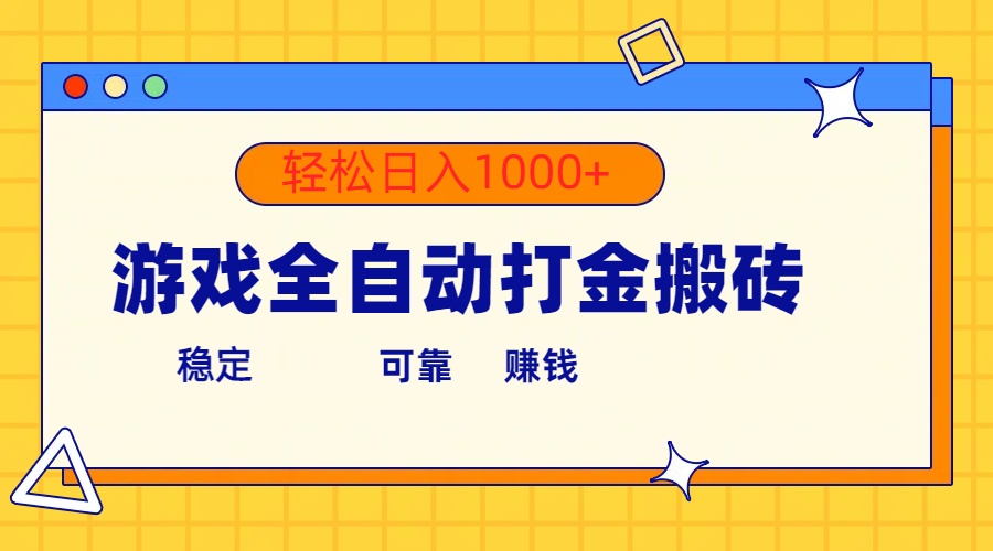 手机游戏自动式刷金打金，运单号盈利300  轻轻松松日入1000-太奇网创联盟