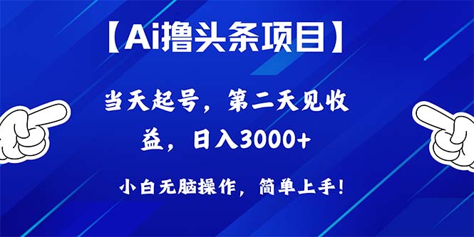 Ai撸今日头条，当日养号，第二天见盈利，日入3000-太奇网创联盟