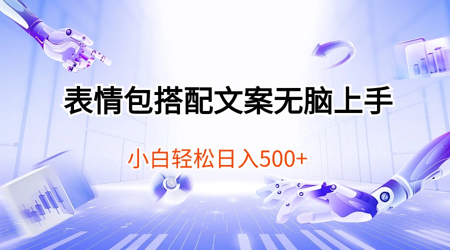 表情图组合创意文案没脑子入门，新手轻轻松松日入500-太奇网创联盟
