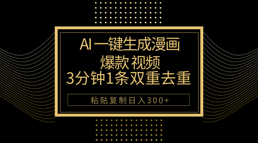 AI一键生成爆品动漫视频，3分钟左右1条双向去重复100%过原创设计，粘贴复制日入500-太奇网创联盟