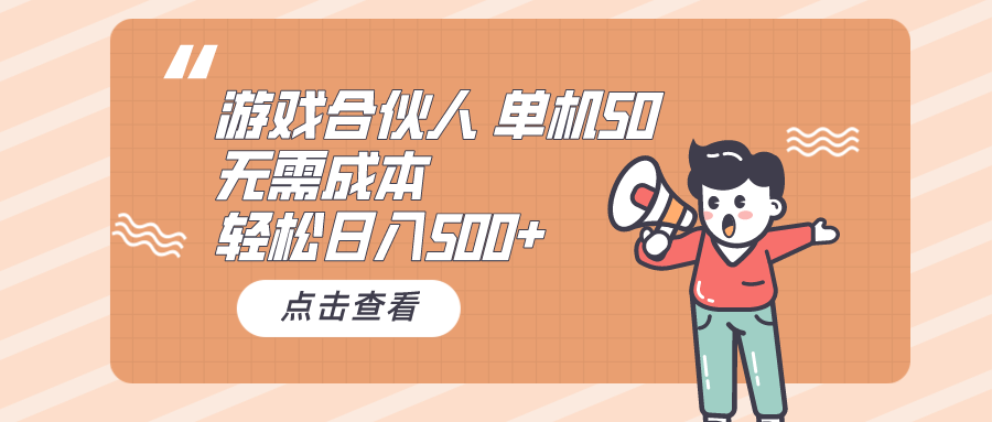 手机游戏合作伙伴买会员 单机版50 日入500 不用成本费-太奇网创联盟