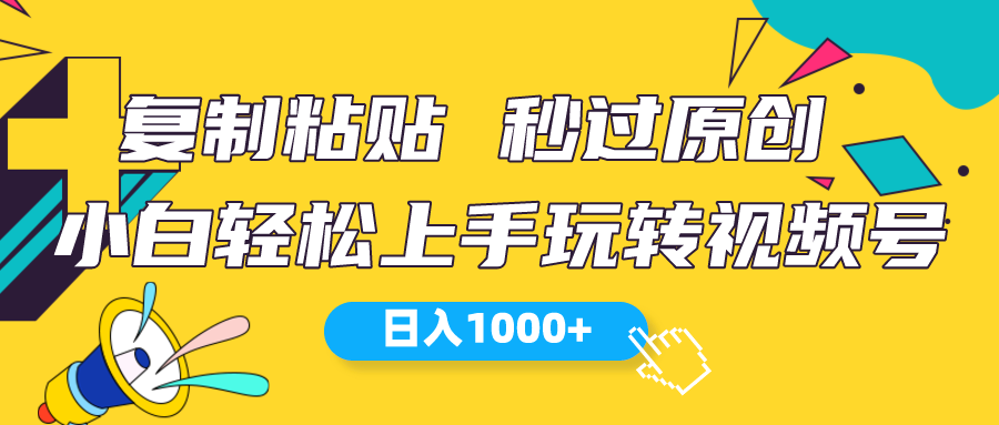 微信视频号新模式 小白可入门 日入1000-太奇网创联盟