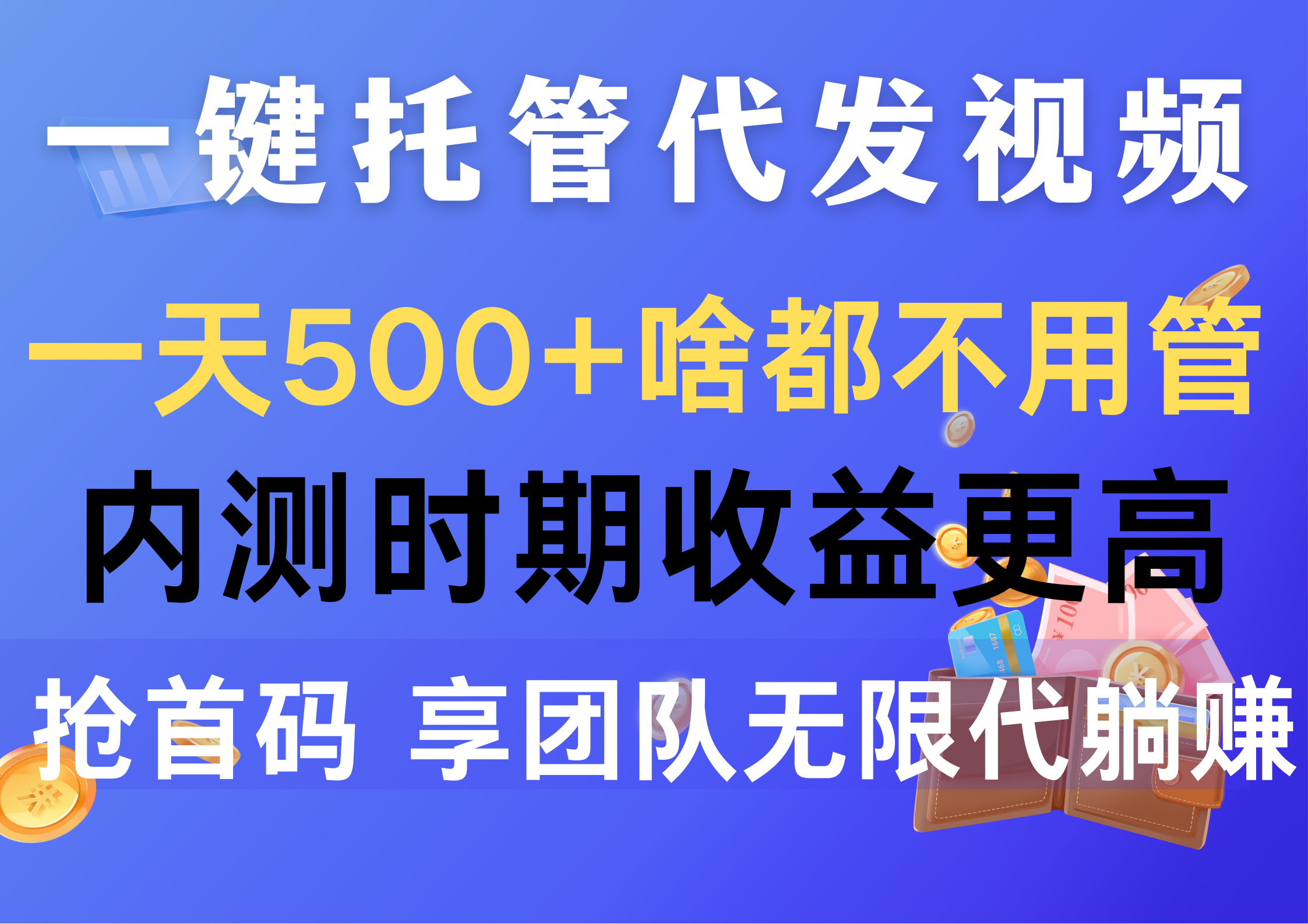 一键代管代发货短视频，一天500 什么都不管，内侧阶段收益更高，抢首码，享…-太奇网创联盟