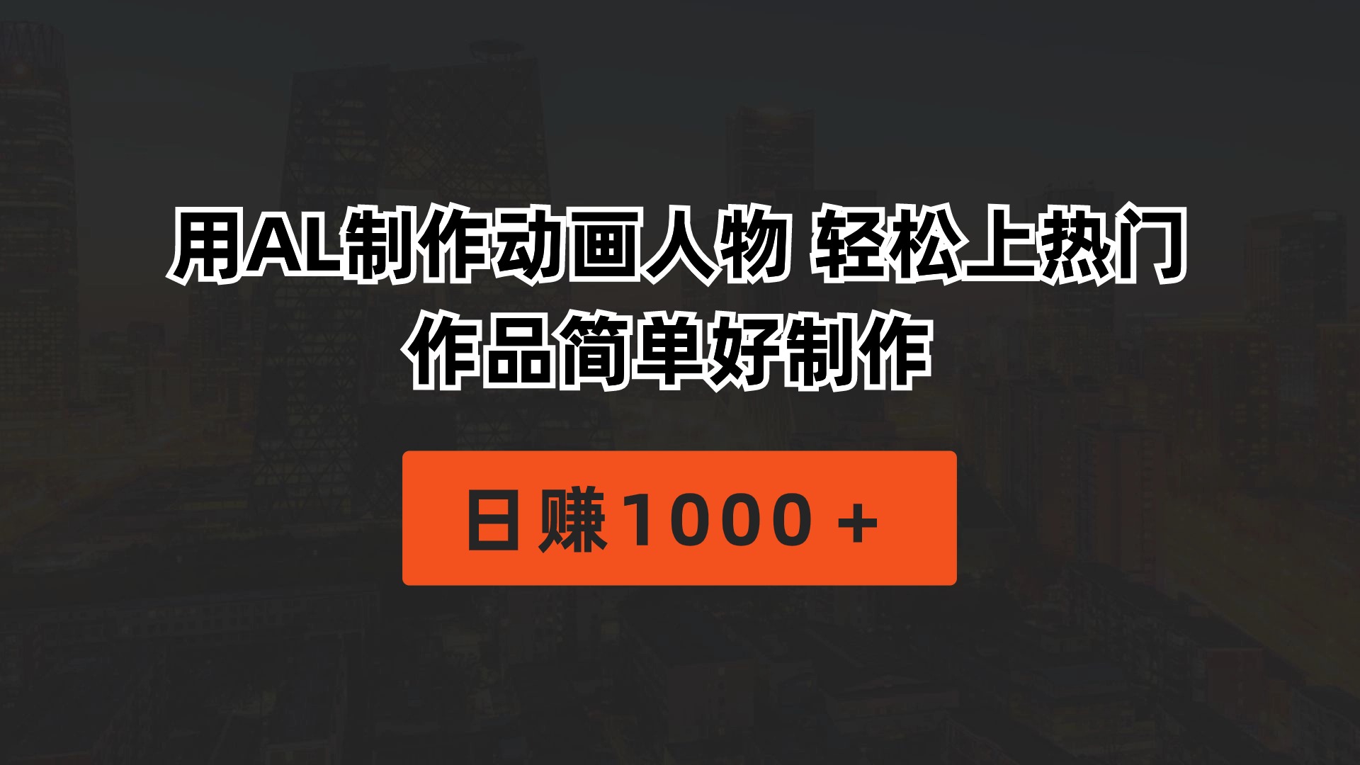 用AL制做动画片人物 轻轻松松抖音上热门 著作简单容易制做  日赚1000＋-太奇网创联盟