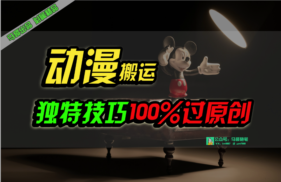 中视频伙伴日本动漫没脑子运送，与众不同方式过原创设计日入800-太奇网创联盟