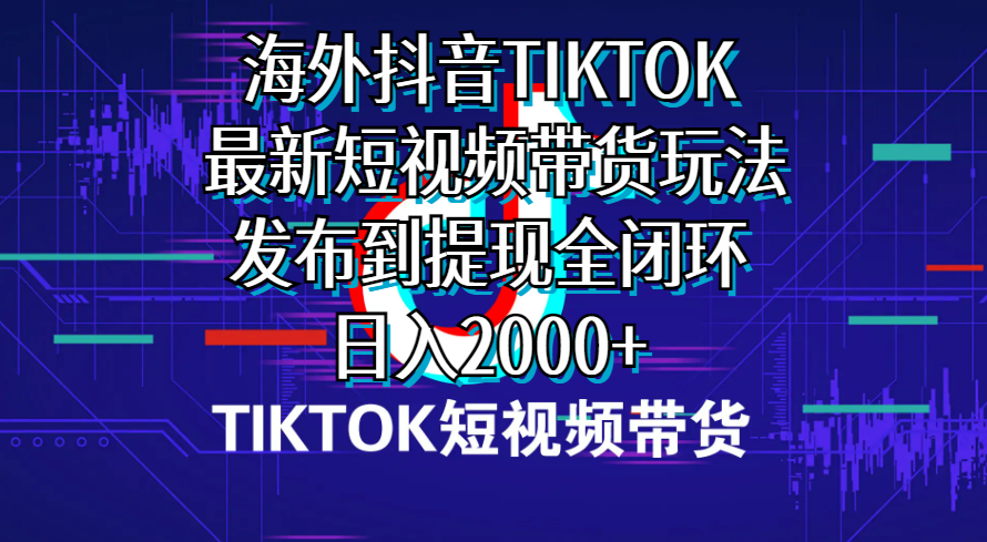 国外短视频卖货，全新短视频卖货游戏玩法分享到取现全闭环，日入2000-太奇网创联盟