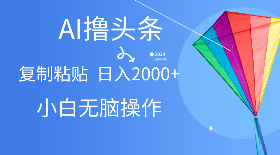 AI一键生成爆款文章撸今日头条,没脑子实际操作，拷贝轻轻松松,日入2000-太奇网创联盟