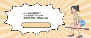 AI头条掘金最新玩法，自动生成提示词写文章，无脑复制黏贴，轻松日入500+-太奇网创联盟