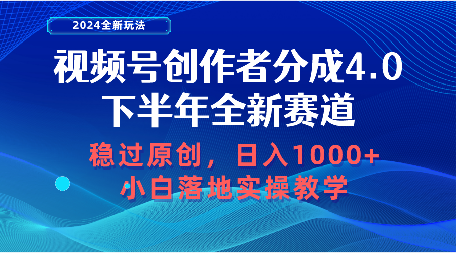 微信视频号原创者分为，后半年全新生态，稳过原创设计 日入1000 新手落地式实际操作课堂教学-太奇网创联盟