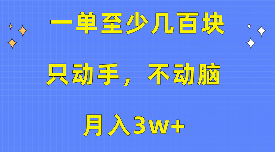 一单最少几百元，只出手不动脑，月入3w 。看了就能上手，家庭保姆级实例教程-太奇网创联盟