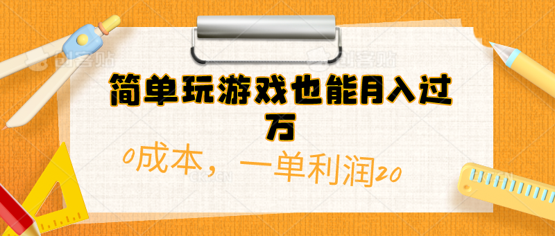 简易打游戏也可以月入了万，0成本费，一单利润20-太奇网创联盟
