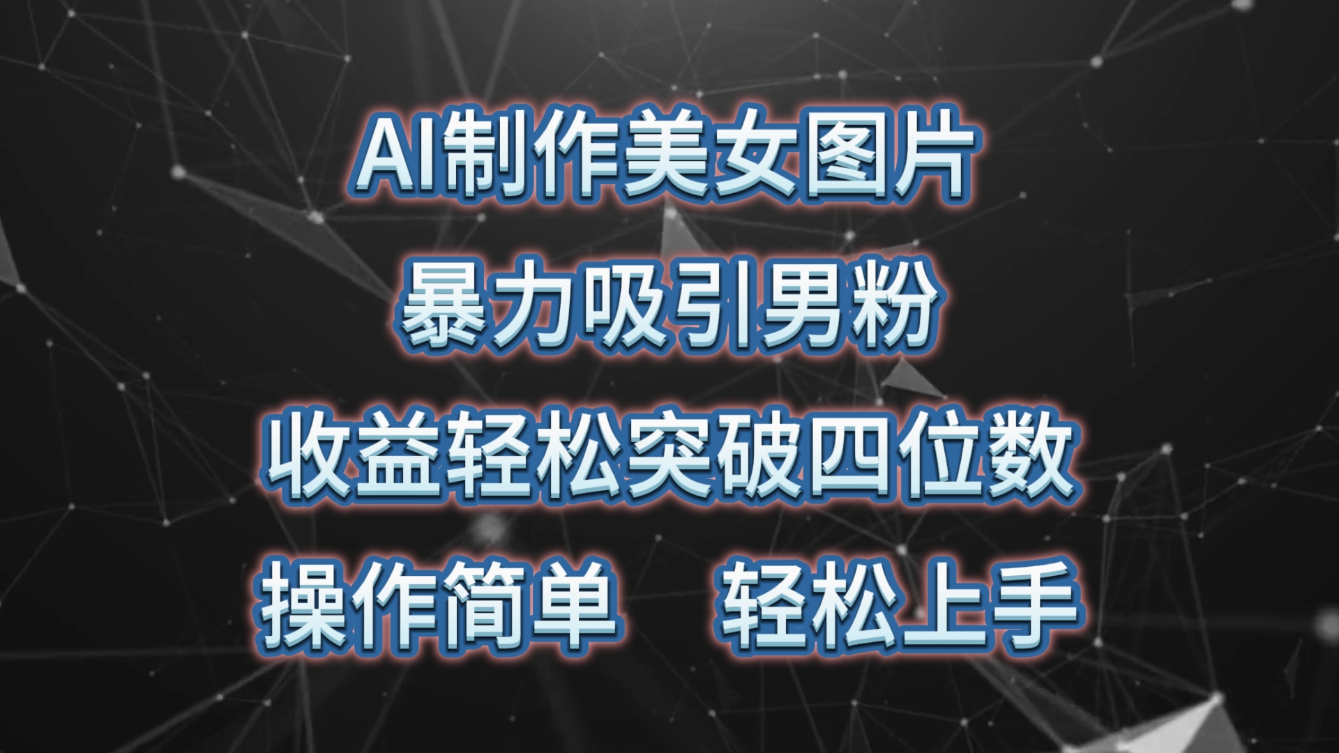 AI制做美女照片，暴力行为吸引住粉丝，盈利成功突破四位数，使用方便 上手难度低-太奇网创联盟