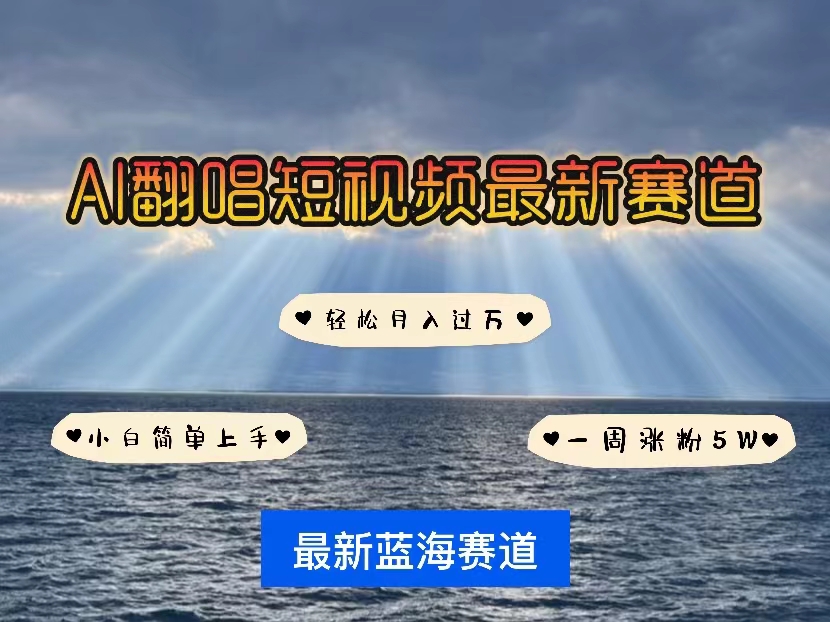 各种各样IP角色智能化翻唱歌曲，短视频行业新蓝海，一周轻轻松松增粉5W，迅速养号-太奇网创联盟