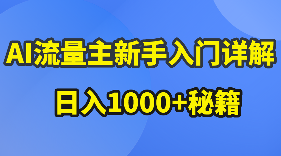 AI微信流量主初学者详细说明微信公众号热文游戏玩法，微信公众号微信流量主日入1000 秘笈-太奇网创联盟