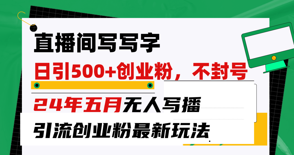 直播房间写字日引300 自主创业粉，24年五月没有人写播引流方法防封号全新游戏玩法-太奇网创联盟
