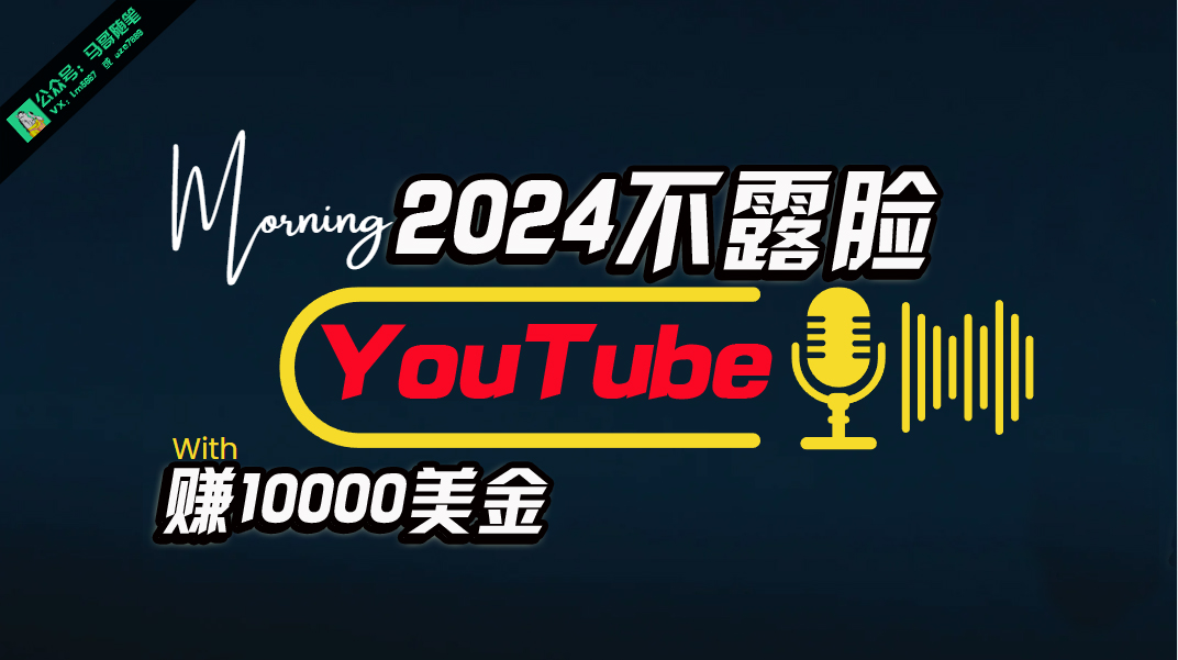 AI做不露脸YouTube赚$10000月，可视化操作，小白可做，简单直接-太奇网创联盟
