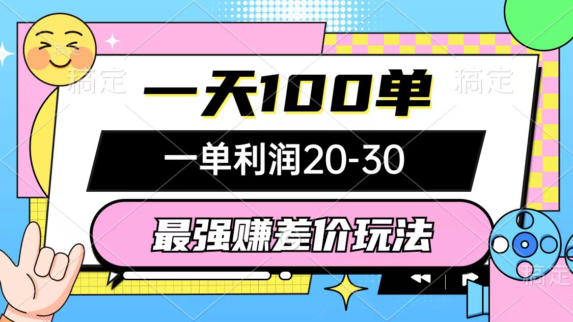 最牛赚取差价游戏玩法，一天100单，一单利润20-30，只要做可以赚，简易不玩套路-太奇网创联盟