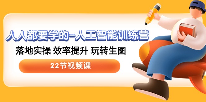 人人都要学得-人工智能训练营，落地式实际操作 效率提高 轻松玩照片 (22节视频课程)-太奇网创联盟