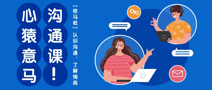心有余悸沟通课【栓马桩】，了解沟通交流，掌握情商智商-太奇网创联盟