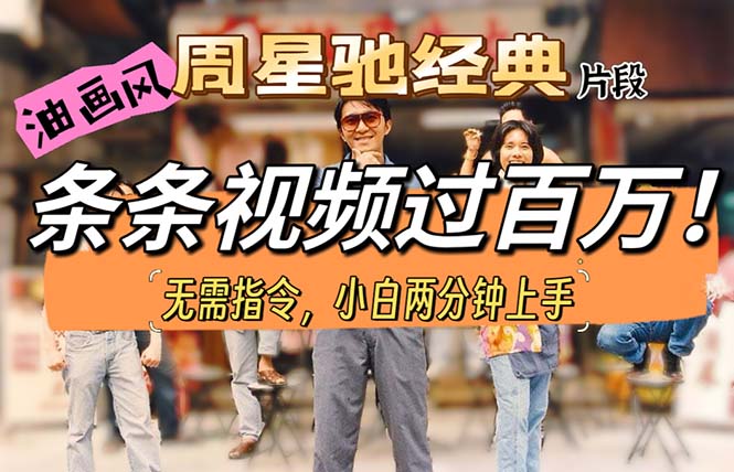 油画风格制做周星驰经典精彩片段，小视频一条条破百万播放视频。-太奇网创联盟