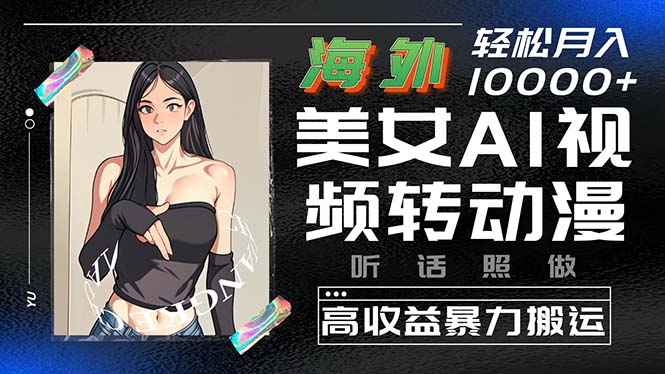 国外漂亮美女AI视频转日本动漫，高回报暴力行为运送，照着做，轻轻松松月入10000-太奇网创联盟