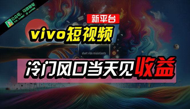 全新升级服务平台vivo小视频，新蓝海AI剪辑没脑子运送，小众出风口当日见盈利，7天…-太奇网创联盟