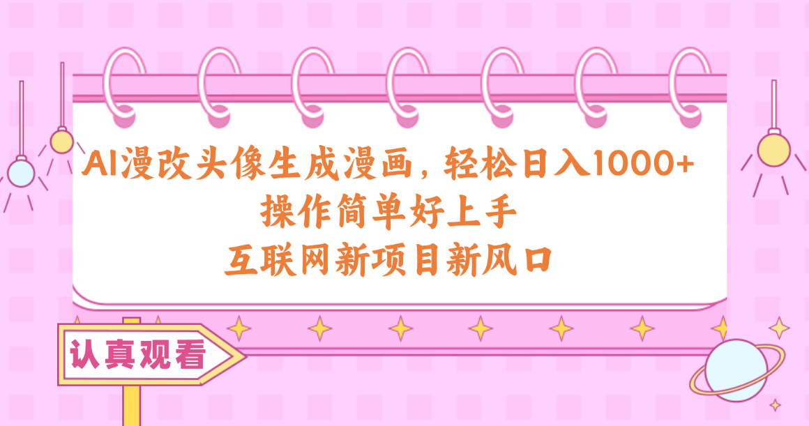 AI漫画改编头像生成漫画作品，轻轻松松日入1000 ，使用方便好上手，互联网技术最新项目新蓝海-太奇网创联盟