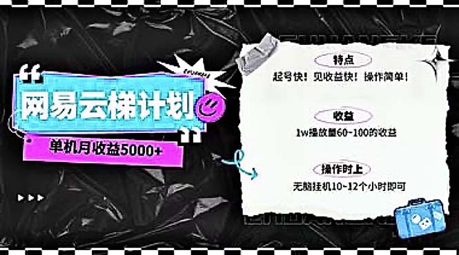2024网易云云梯方案 单机版日300  没脑子月入5000-太奇网创联盟