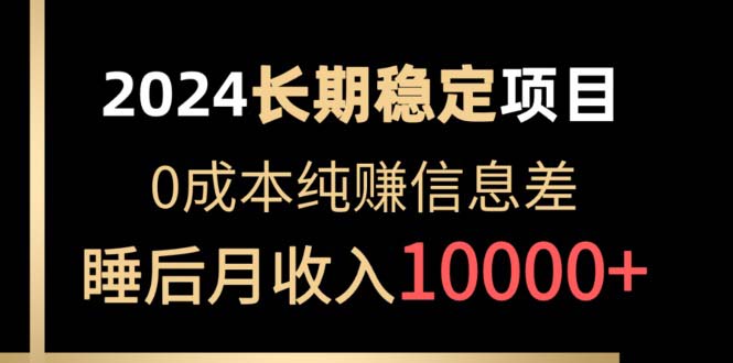 2024平稳新项目 各个平台账户批发价贩卖 0成本费纯赚信息不对称 完成睡后月收益10000-太奇网创联盟