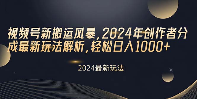 微信视频号新运送飓风，2024年原创者分为全新游戏玩法分析，轻轻松松日入1000-太奇网创联盟