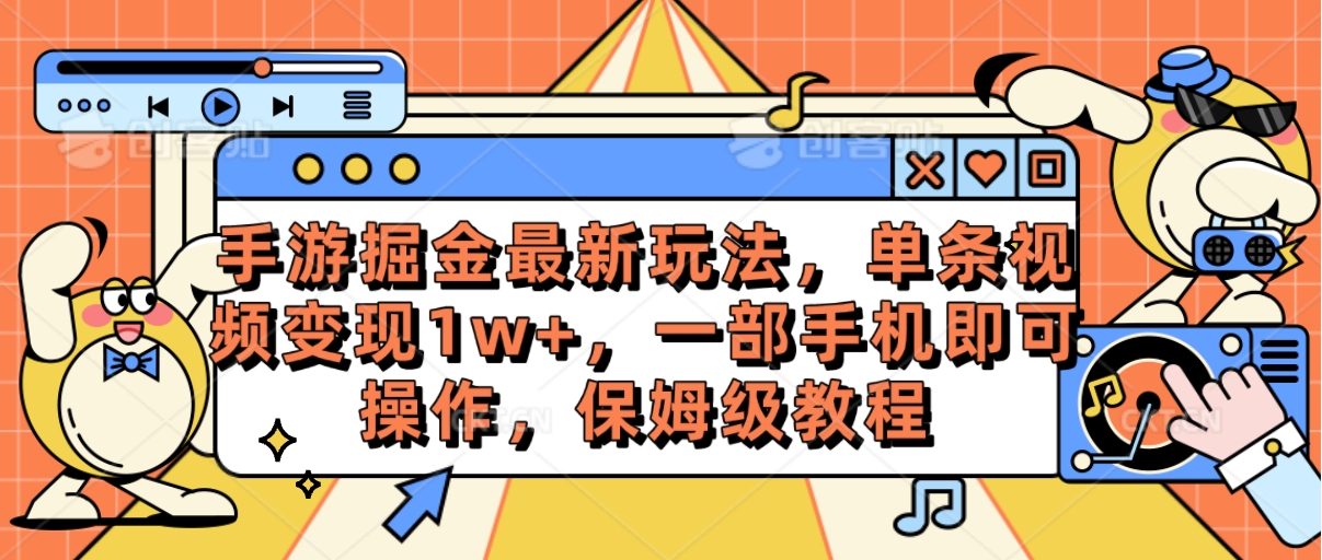 手游游戏掘金队全新游戏玩法，一条视频变现1w ，一部手机即可操作，家庭保姆级实例教程-太奇网创联盟