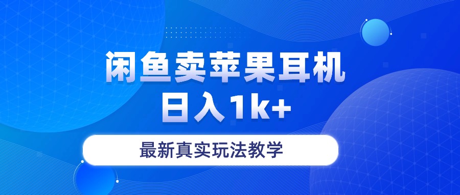 淘宝闲鱼菲果手机耳机，日入1k ，全新真正游戏玩法课堂教学-太奇网创联盟