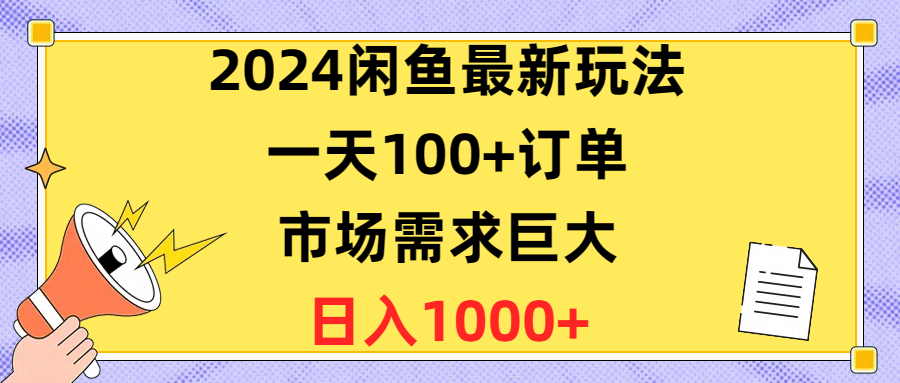 2024闲鱼平台全新游戏玩法，一天100 订单信息，市场的需求极大，日赚1400-太奇网创联盟