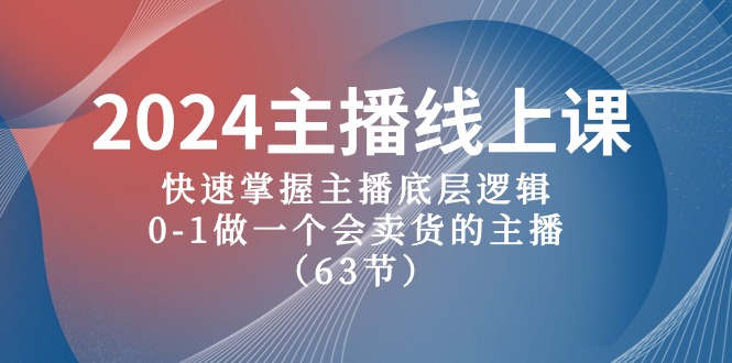 2024网络主播线上课，快速上手网络主播底层思维，0-1做一个会卖东西的网红-太奇网创联盟