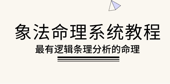 象法八字命理系统教程，最逻辑清晰逻辑性讲解的八字命理-太奇网创联盟