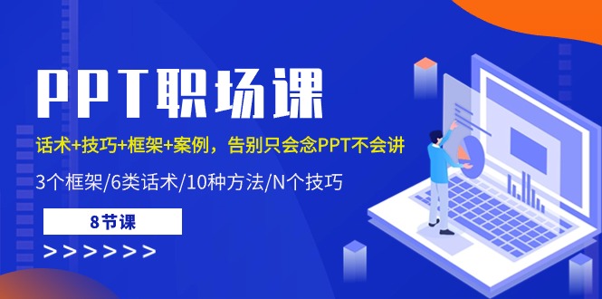 PPT初入职场课：销售话术 方法 架构 实例，道别只会念PPT不会说-太奇网创联盟