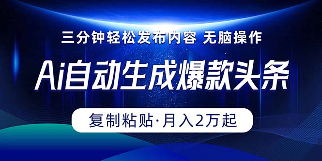 Ai一键一键生成爆品今日头条，三分钟快速生成，拷贝就可以完成， 月入2万-太奇网创联盟