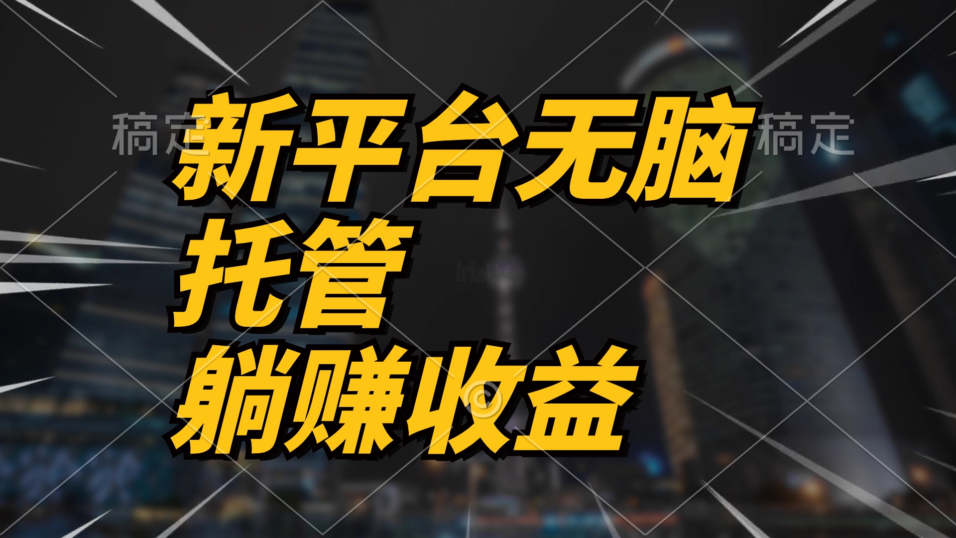 全新服务平台一键代管，躺着赚钱收入分成 相互配合管道收益，日产无限制-太奇网创联盟