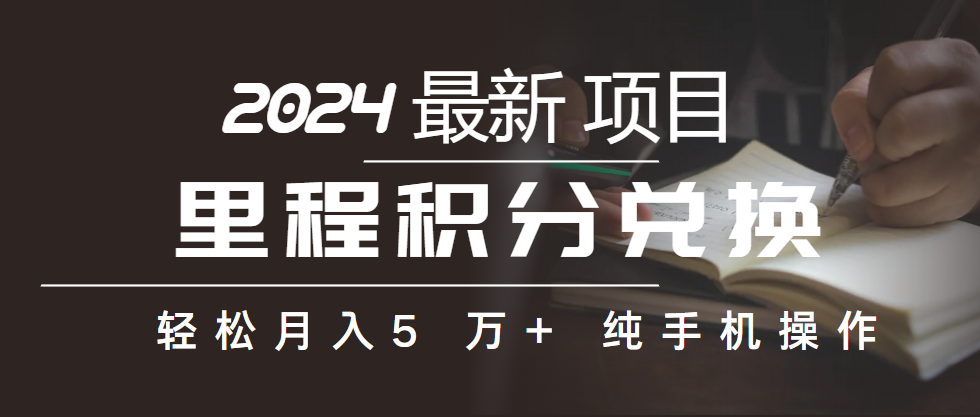 里程积分换取飞机票出售赚取差价，盈利空间极大，纯手机操控，新手做兼职月入…-太奇网创联盟
