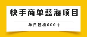 快手商单 2024年蓝海项目单日600-太奇网创联盟