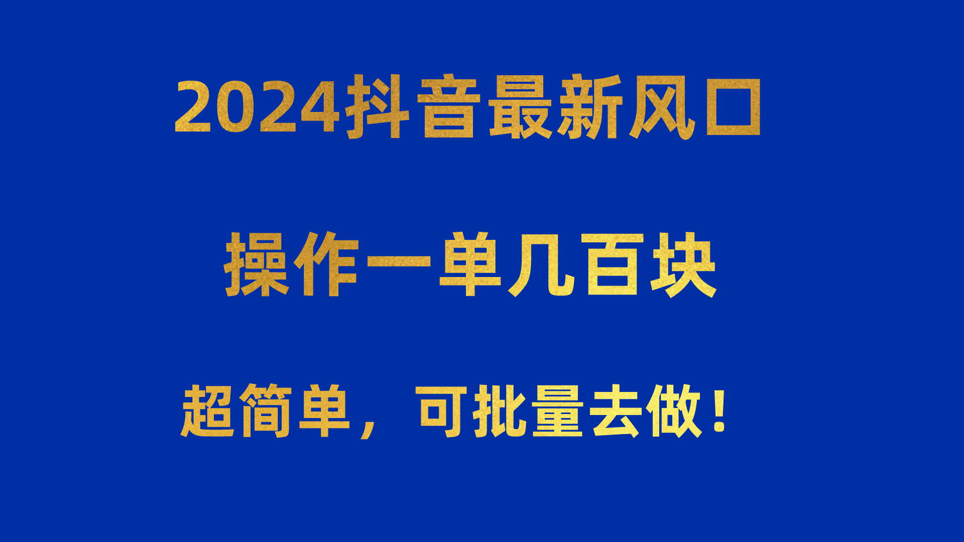 2024抖音最新出风口！实际操作一单几百元！超级简单，可大批量去干！！！-太奇网创联盟