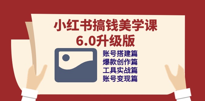 小红书的弄钱美学课-6.0全新升级，账户构建/爆品写作/专用工具实战演练/账户转现篇-太奇网创联盟
