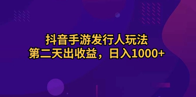 抖音手游外国投资者游戏玩法，第二天出盈利，日入1000-太奇网创联盟