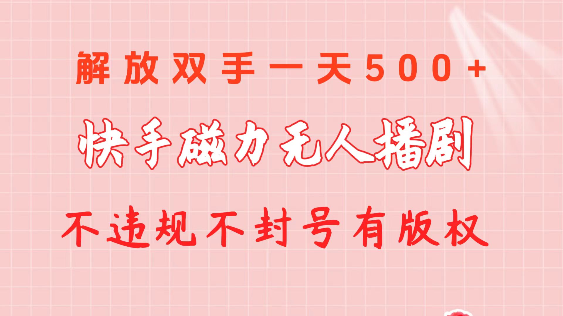 快手磁力没有人播剧游戏玩法  一天500   不违规防封号有著作权-太奇网创联盟