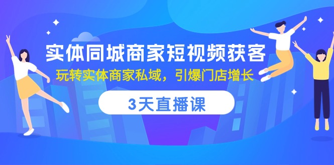 实体线同城网店家短视频获客，3天视频课堂，轻松玩实体商家公域，点爆店面提高-太奇网创联盟