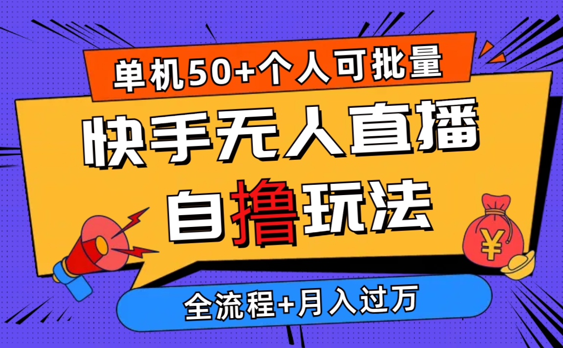 2024全新快手视频无人直播自撸游戏玩法，单机版日入50 ，本人还可以批量处理月入了万-太奇网创联盟