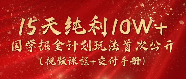 15天净利10W ，国学经典掘金队方案2024游戏玩法各大网站首次亮相-太奇网创联盟