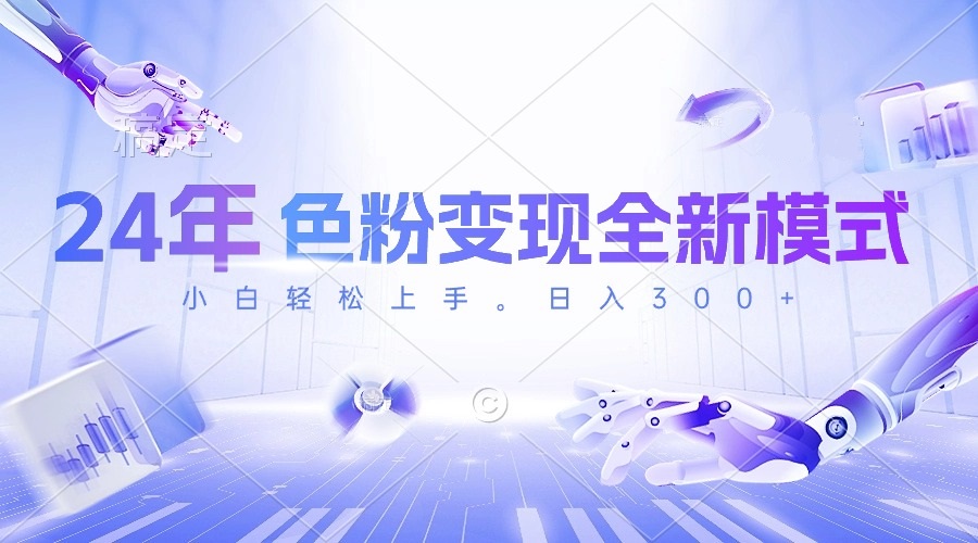 24年颜料转现全新模式，数分钟搞好一个视频，小白可入门，每天一小时收…-太奇网创联盟